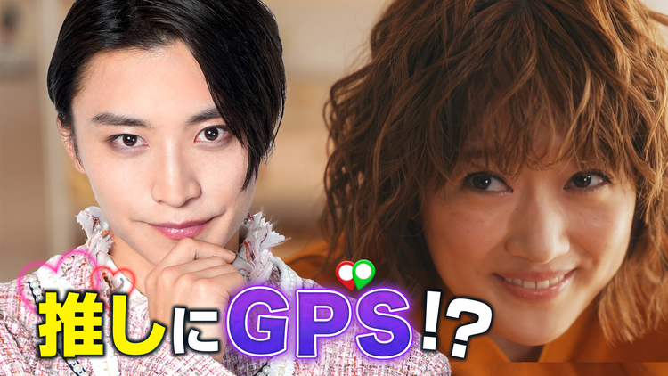 いま、どこにいるの? 推しにGPSつけてみた 第01話