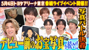 ファンタスティックPARK デビュー前のお宝ショットも!!メンバーのスマホに眠る最強写真バトル