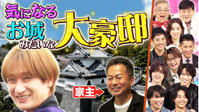 サンド＆キスマイの気になるマン 田舎の大豪邸を大調査SP！（2026/04/13放送分）