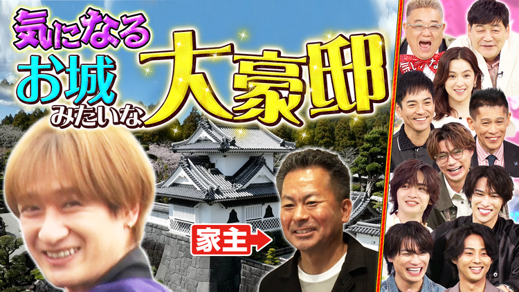 サンド&キスマイの気になるマン 田舎の大豪邸を大調査SP!(2026/04/13放送分)