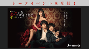 あのときキスしておけば 【無料】松坂桃李主演!「あのときキスしておけば」トークイベント