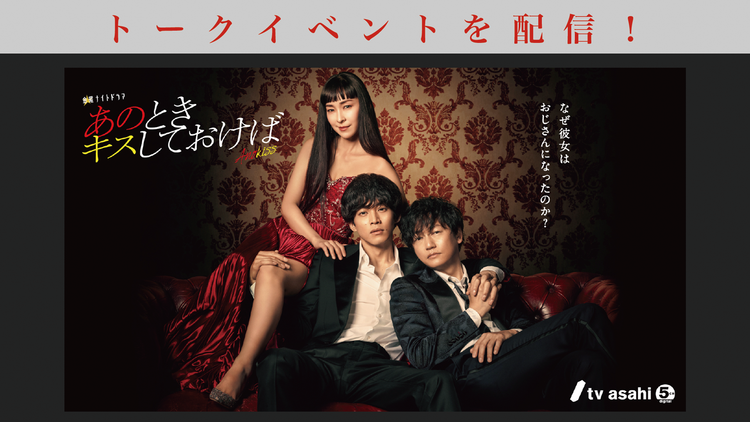 あのときキスしておけば 【無料】松坂桃李主演!「あのときキスしておけば」トークイベント