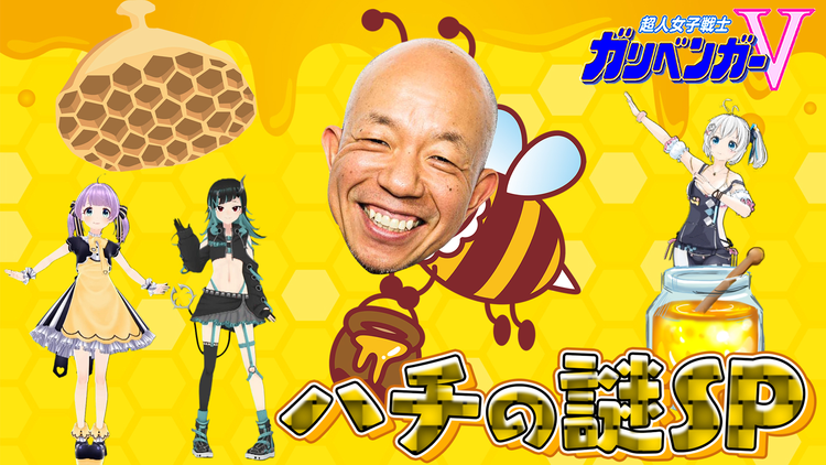 超人女子戦士 ガリベンガーV 『今宵の超難問』ハチの謎を解明せよ!(2021/11/20放送分)