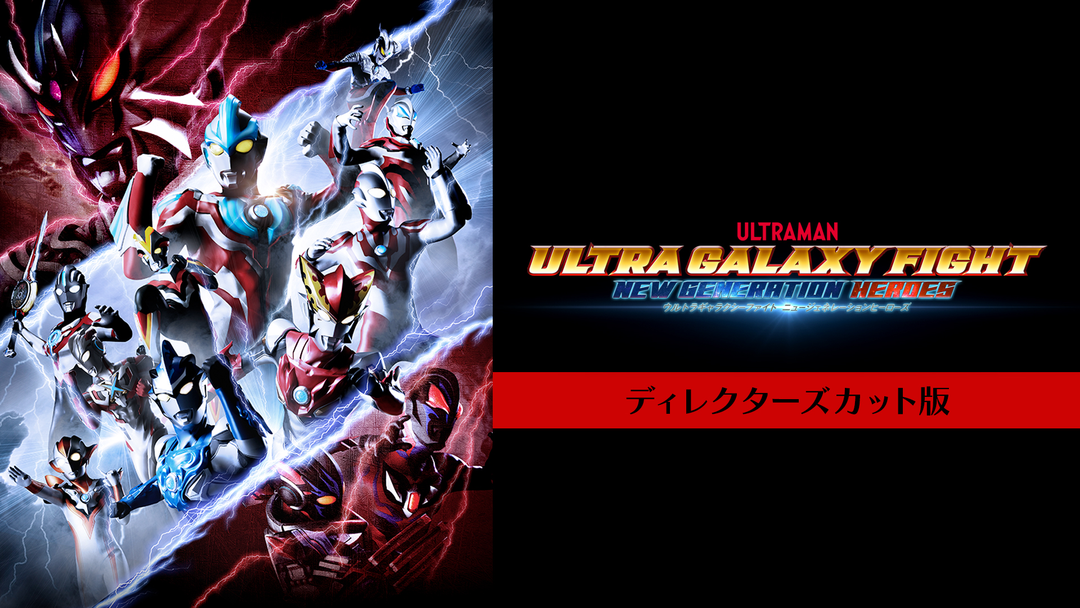 ウルトラギャラクシーファイト ニュージェネレーションヒーローズ
