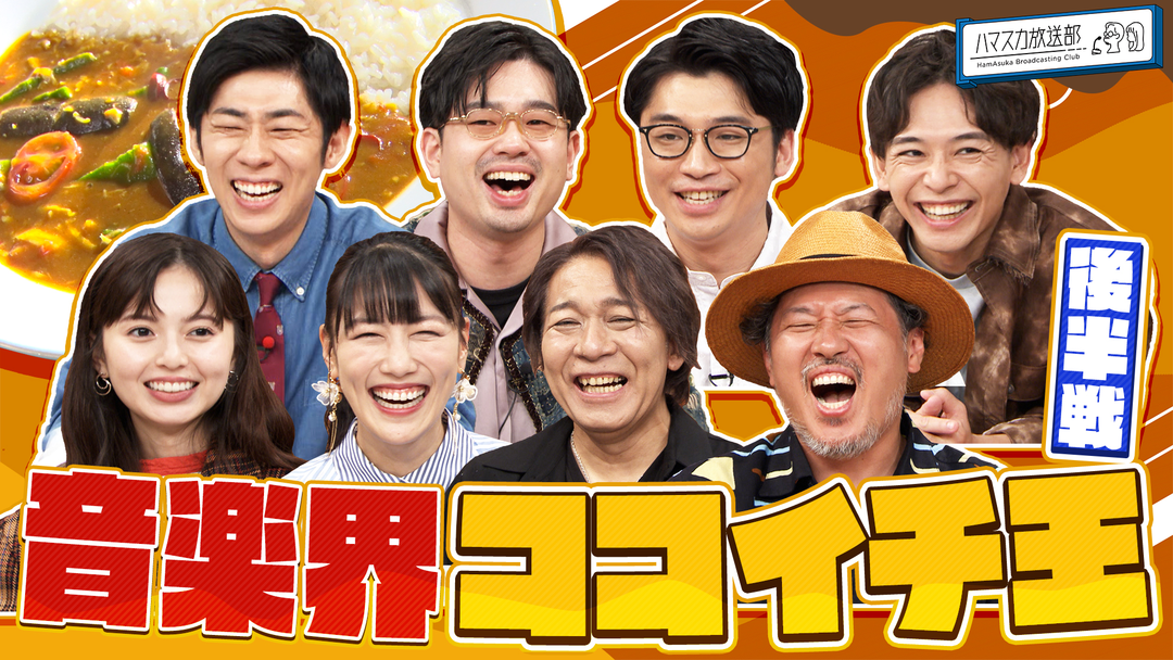 ハマスカ放送部 音楽界のココイチ王が決まる！（2025/07/14放送分）