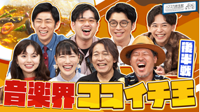 ハマスカ放送部 音楽界のココイチ王が決まる!(2025/07/14放送分)