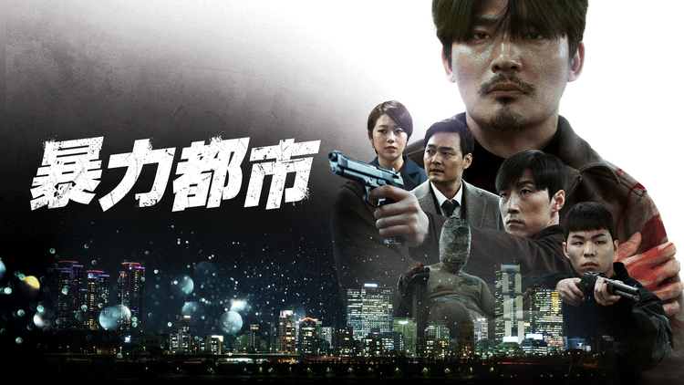 暴力都市/吹替