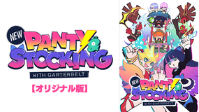 New PANTY＆…オリジナル版