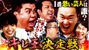 かまいガチ SixTONES高地が絶句!!ジャンボたかおの衝撃破壊力!「キレ王決定戦」(2025/12/10放送分)