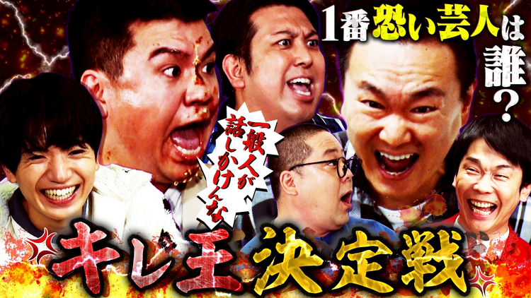 かまいガチ SixTONES高地が絶句!!ジャンボたかおの衝撃破壊力!「キレ王決定戦」(2025/12/10放送分)