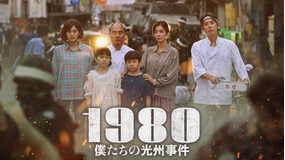 1980 僕たちの光州事件/字幕