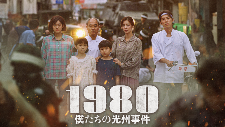 1980 僕たちの光州事件／字幕