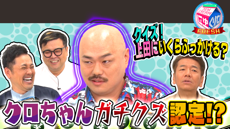 にゅーくりぃむFRESH クロちゃんは上田にいくらふっかける?隠し撮りで本音が…(2021/07/06放送分)