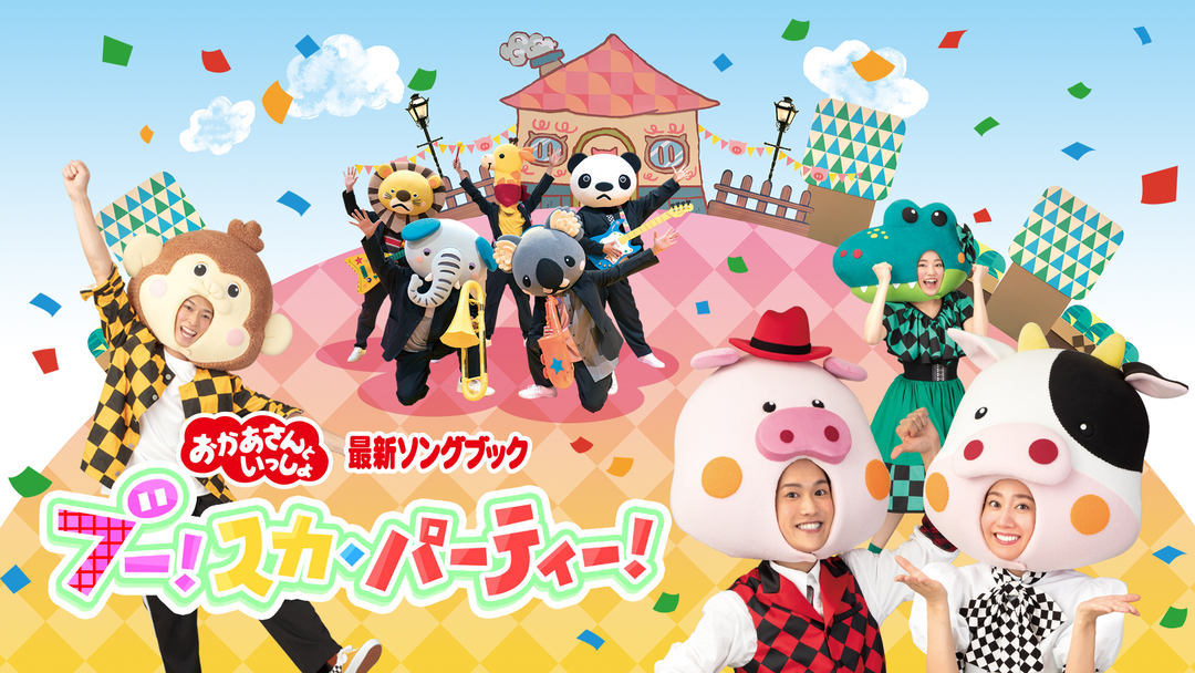 おかあさんといっしょ 最新ソングブック ブー！スカ・パーティー