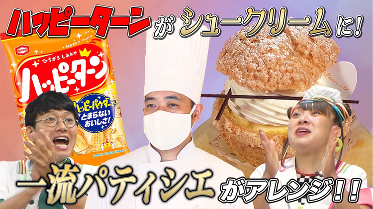 そんな食べ方あったのか! シェフにオーダー!三つ星そん食べ 超一流パティシエ×亀田製菓(2021/09/09放送分)