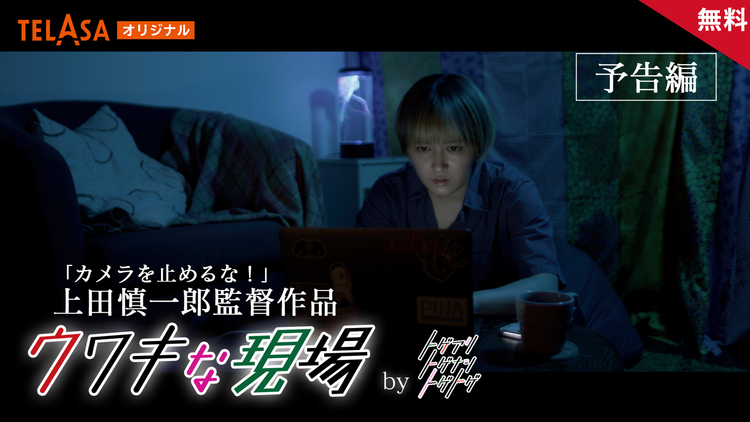 短編映画「ウワキな現場」byトゲアリトゲナシトゲトゲ 短編映画「ウワキな現場」【予告編】byトゲアリトゲナシトゲトゲ
