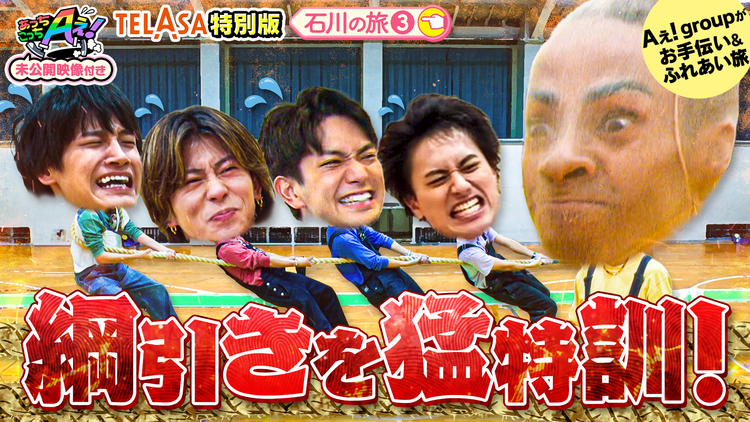 あっちこっちAぇ!(2025/07/26放送分)第45話