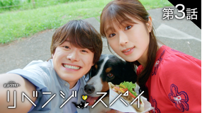 リベンジ・スパイ(2025/07/19放送分)第03話