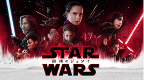 スター・ウォーズ/最後のジェダイ/字幕【デイジー・リドリー+マーク・ハミル】