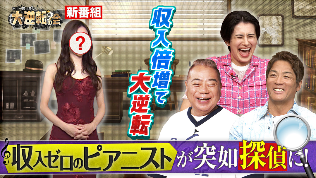 出川一茂ホラン 大逆転の会 収入ゼロのピアニストが突如探偵に！『ピアニスト探偵カンナ』の大逆転人生（2026/10/03放送分）