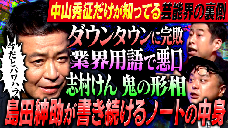 耳の穴かっぽじって聞け! 【テレビ黄金期】中山秀征参戦!41年走り続けた男が明かす、芸能界の破天荒伝説!志村けん・島田紳助…大物たちの知られざる素顔とは?
