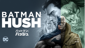 バットマン:ハッシュ/字幕