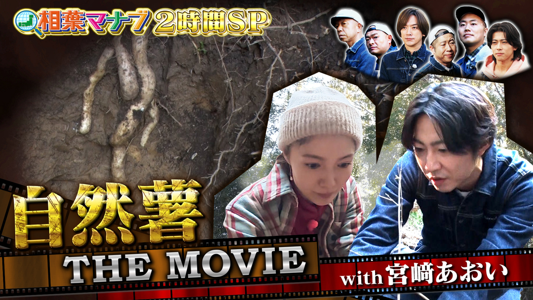 相葉マナブ 第14回 マナブ！巨大自然薯掘り！2時間SP（2025/12/14放送分）