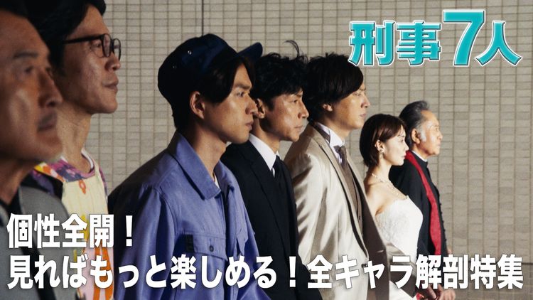 刑事7人(2022) 個性全開!見ればもっと楽しめる!全キャラ解剖特集