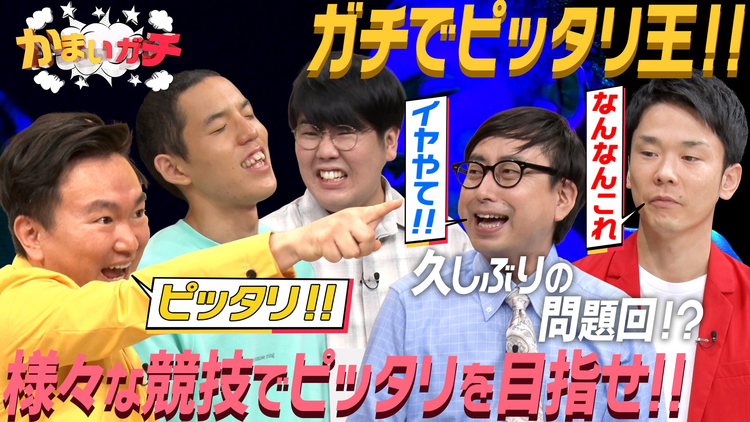 かまいガチ 衝撃の問題回!四千頭身都築・おいでやす小田・蛙亭中野参戦!!(2021/11/18放送分)