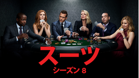 SUITS/スーツ シーズン8/字幕