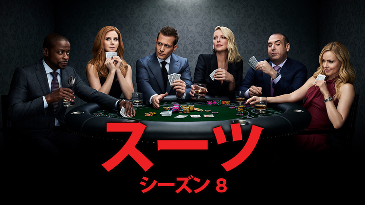 SUITS/スーツ シーズン8/字幕