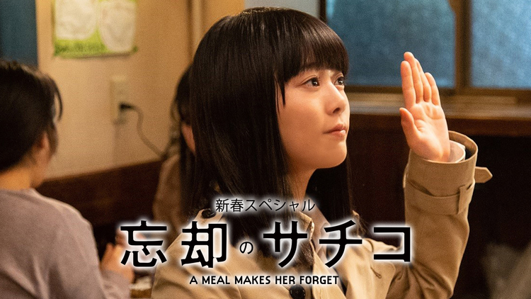 忘却のサチコ 新春スペシャル(2020/01/02放送分)