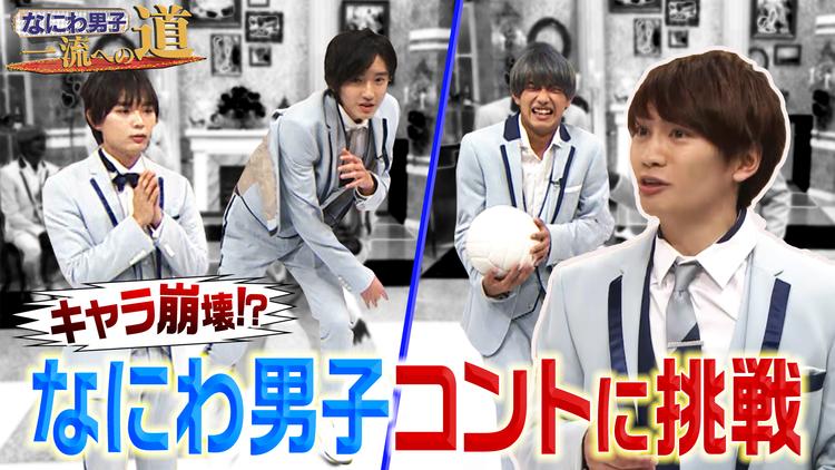 なにわ男子、一流への道 おもしろ男子への道(コントに挑戦)