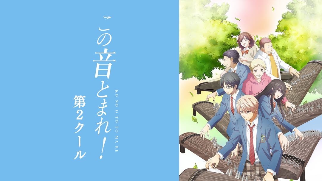 この音とまれ！ 第2クール | アニメの動画配信はTELASA(テラサ)-見逃し