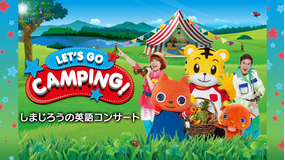 Let’s go camping!【しまじろうの英語コンサート】