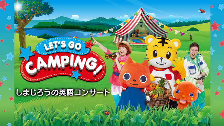 Let’s go camping!【しまじろうの英語コンサート】