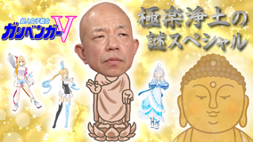 超人女子戦士 ガリベンガーV 『今宵の超難問』極楽浄土の謎を解明せよ!(2021/08/07放送分)