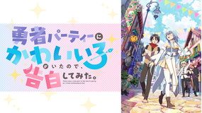勇者パーティーにかわいい子がいたので、告白してみた。