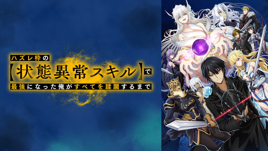 ハズレ枠の【状態異常スキル】で最強に… | アニメの動画配信はTELASA