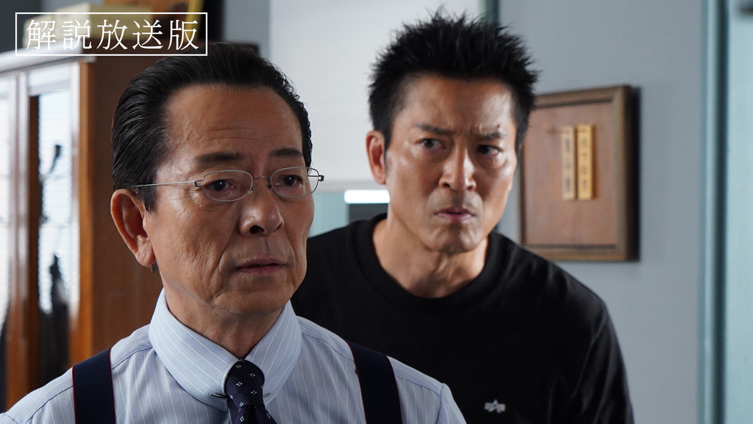 相棒 season23［解説放送］（2024/11/27放送分）第06話