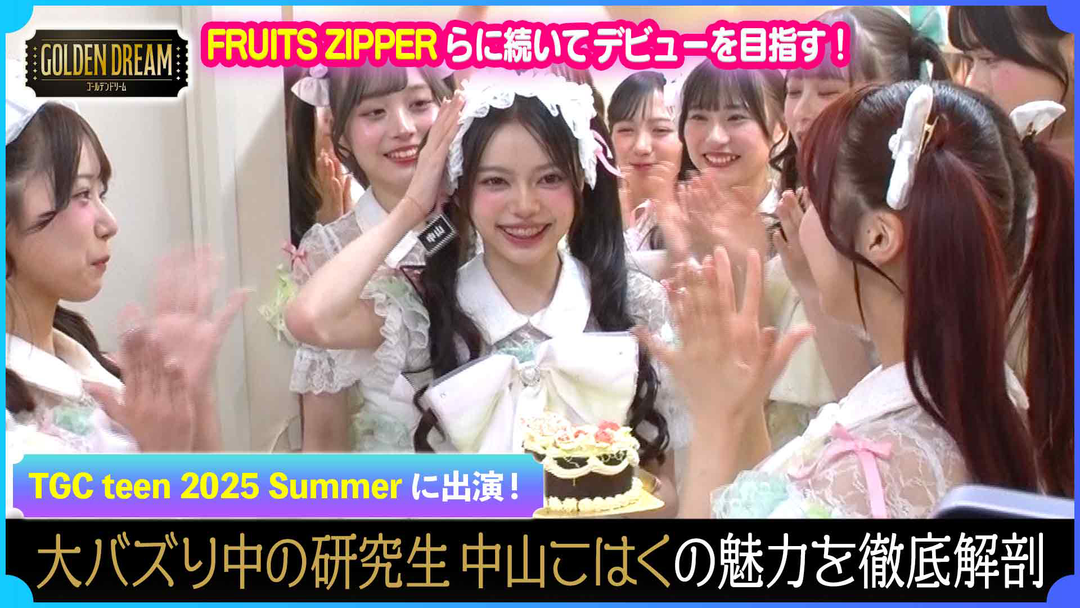 ゴールデンドリーム KAWAII LAB.話題の研究生 中山こはくの魅力を徹底解剖！17歳の誕生日に密着！