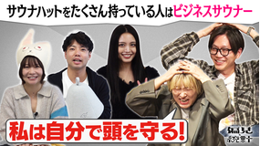 バラバラマンスリー サーヤ・たけるの偏見と統計 ＃3「サウナハットをたくさん持っている人はビジネスサウナー」