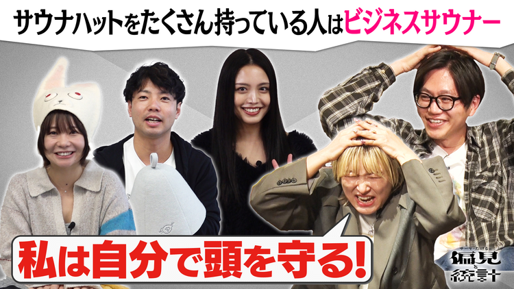バラバラマンスリー サーヤ・たけるの偏見と統計 #3「サウナハットをたくさん持っている人はビジネスサウナー」