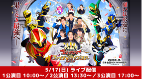 ナンバーワン戦隊ゴジュウジャー ファイナルライブツアー2026