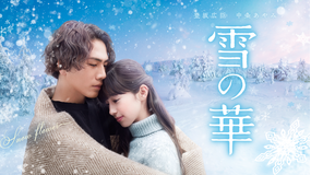 【予告編】雪の華
