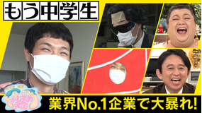 マツコ&有吉かりそめ天国 【新企画】もう中学生が謎の業界No.1企業リポで大暴れ!(2021/06/11放送分)