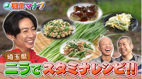 相葉マナブ マナブ！旬の産地ごはん～ニラ～＆そうめん-1グランプリ（2025/07/20放送分）