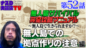 ナスD大冒険TV 【vol.52】ナスDの無人島サバイバル完全攻略マニュアル(2021/07/30放送分)