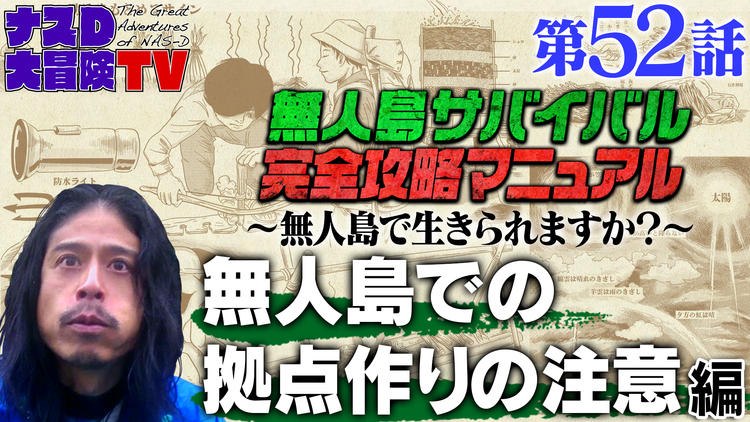ナスD大冒険TV 【vol.52】ナスDの無人島サバイバル完全攻略マニュアル(2021/07/30放送分)