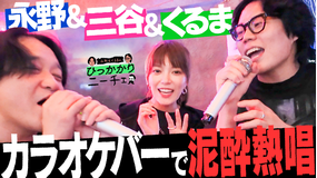 永野＆くるまのひっかかりニーチェ 新年会のカラオケにひっかかる